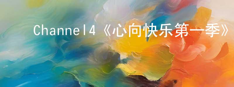 ﻿Channel4《心向快乐第一季》迅雷下载/在线观看/百度云-都市/情感-美剧天堂 ﻿曾琼华的blog